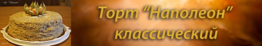 Рецепт торта Наполеон классический